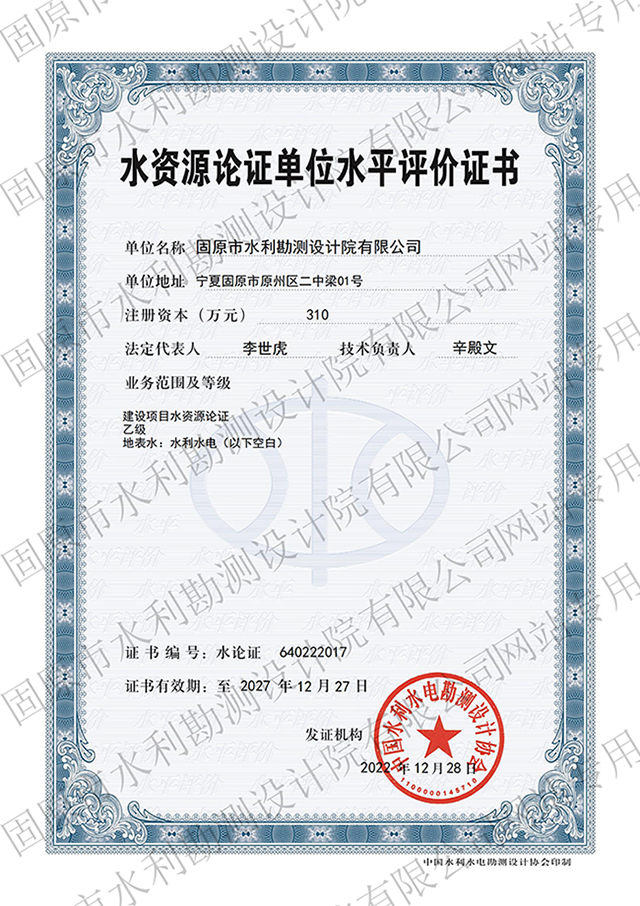 水資源論證資質證書（乙級）